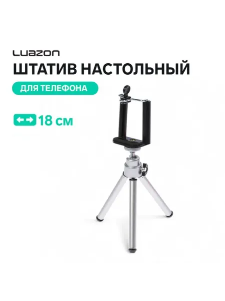 Luazon Home Настольный штатив для телефона серебристый 18 см