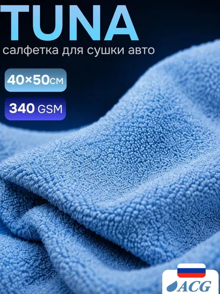 Салфетка для автомобиля TUNA ACG, искусственная замша, 40x50 см