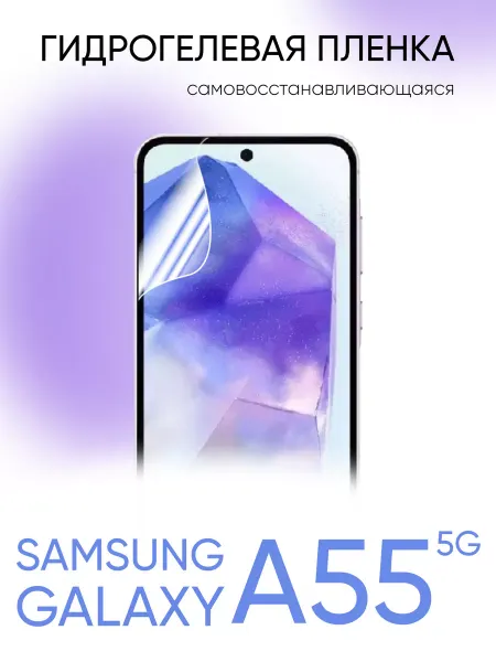 Gadget Planet Защитная пленка для телефона Samsung A55 5G