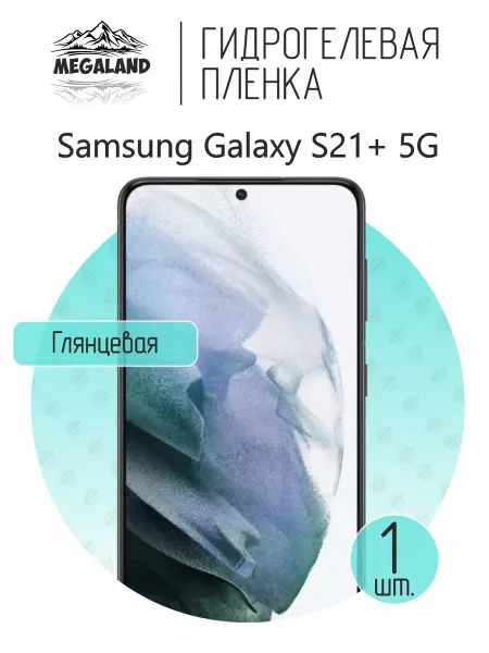 MegaLand Гидрогелевая защитная пленка на экран Samsung S21+ 5G