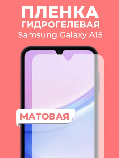 Пленка и точка Гидрогелевая пленка Samsung Galaxy A15