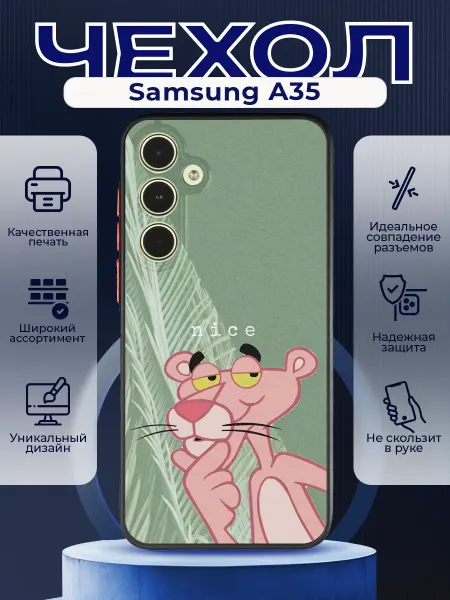 PRINTberries Матовый чехол на SAMSUNG A35 розовая пантера