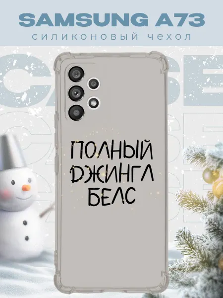PRINTberries Новогодний чехол для телефона Samsung A73 джинг белс