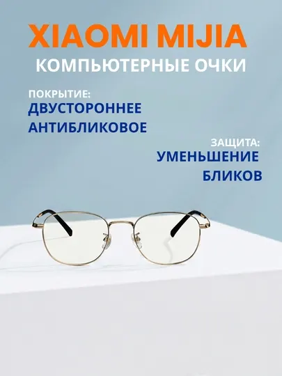 Компьютерные очки Xiaomi Mijia Anti-Blue BHR8794GL / BHR8793GL, защита от синего света