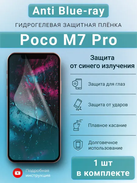 SMART iSLAND SHOP Гидрогелевая защитная плёнка Anti-Blue для Poco M7 Pro