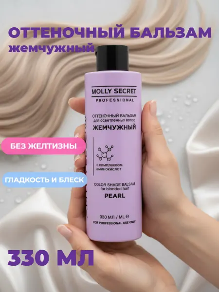 MOLLY SECRET Оттеночный бальзам Жемчужный блонд anti-yellow 330 мл