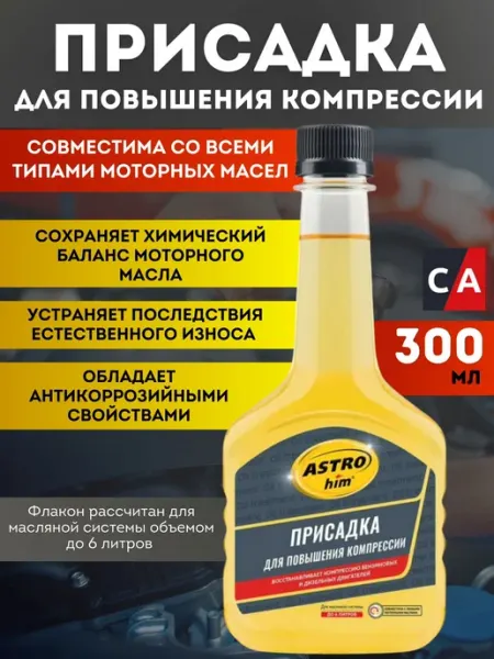 Астрохим Присадка для повышения компрессии 300 мл