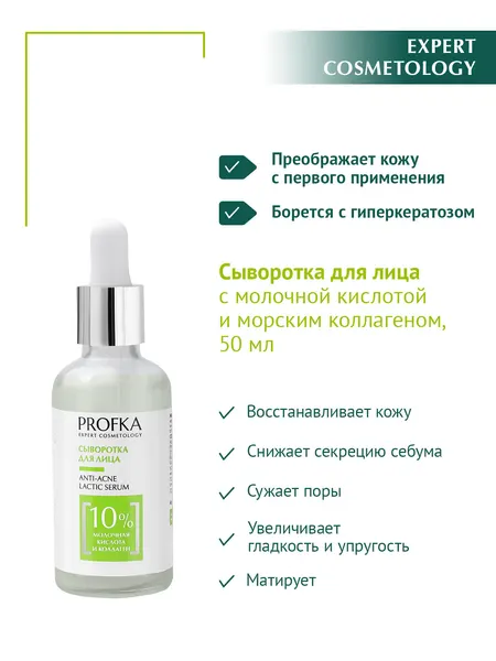 PROFKA Expert Cosmetology Сыворотка для лица ANTI-ACNE Lactic Serum с молочной кислотой и морским коллагеном, 50 мл