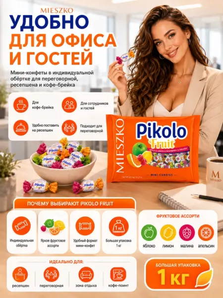 Фруктовые мини-конфеты Pikolo Fruit Mieszko, ассорти вкусов, 1 кг - Конфеты, карамель, леденцы