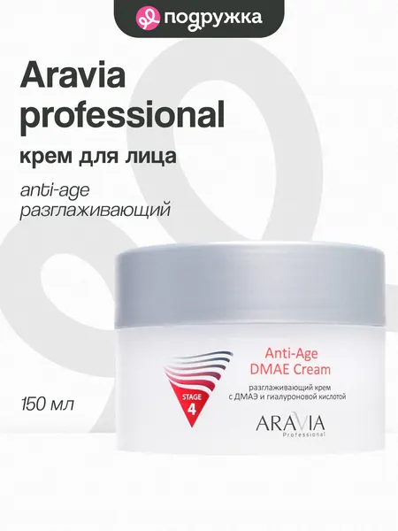 Крем для лица ARAVIA PROFESSIONAL ANTI-AGE с дмаэ и гиалуроновой кислотой (разглаживающий) 150 мл