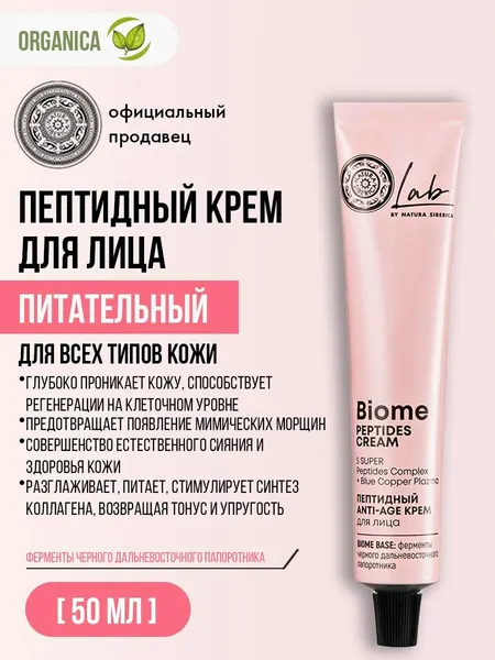 Natura Siberica LAB Biome Крем для лица Пептидный "Anti-age" 50 мл