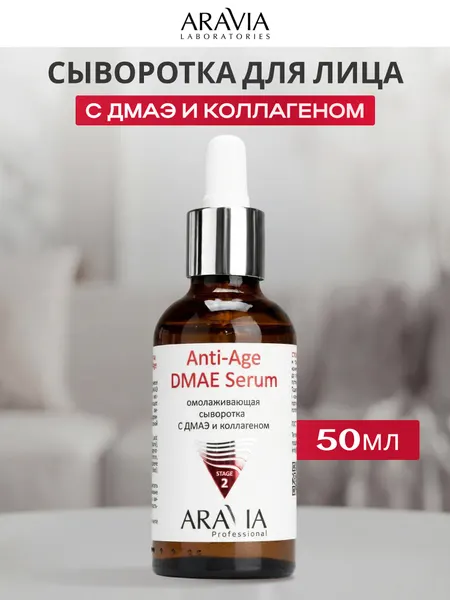 Сыворотка для лица Аравия Anti-Age DMAE Serum, омолаживающая, с дмаэ и коллагеном, 50 мл