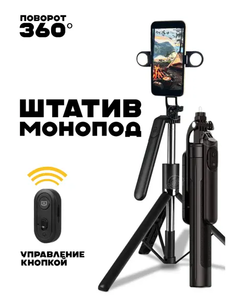 Штатив телескопический и селфи-палка со светом