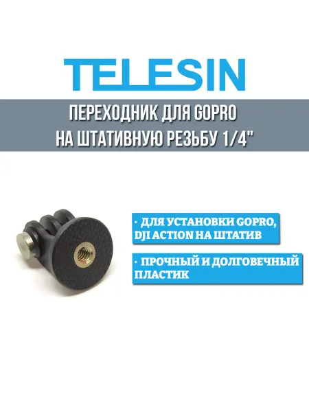 Telesin Переходник для GoPro на штативную резьбу 1 4"