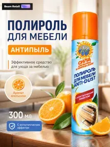 Полироль для мебели антипыль с воском anti-dust Orange Boom 300 мл.