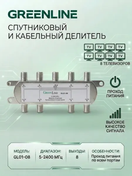 GREENLINE TV Делитель спутникового и кабельного ТВ сигнала GL01-08 на 8TV