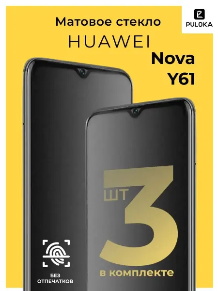 Yookie Матовое защитное стекло на Huawei Nova Y61