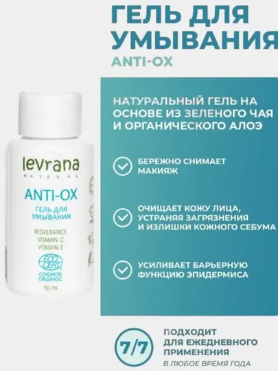 Гель для умывания Anti-ox Ресвератрол в комплексе с витаминами С и Е, 50 мл