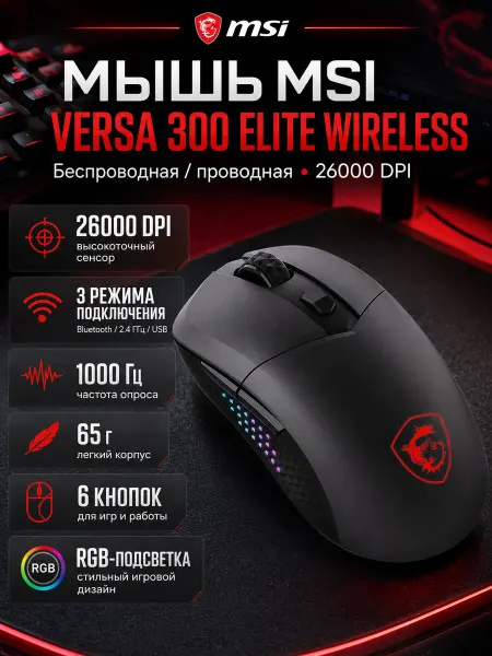 MSI Мышь беспроводная проводная VERSA 300 Elite Wireless