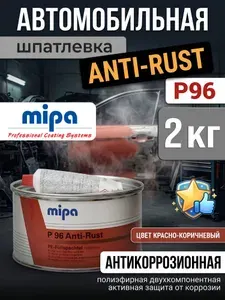 Шпатлевка автомобильная антикоррозийная Mipa P96 (2кг) Anti-Rust полиэфирная универсальная