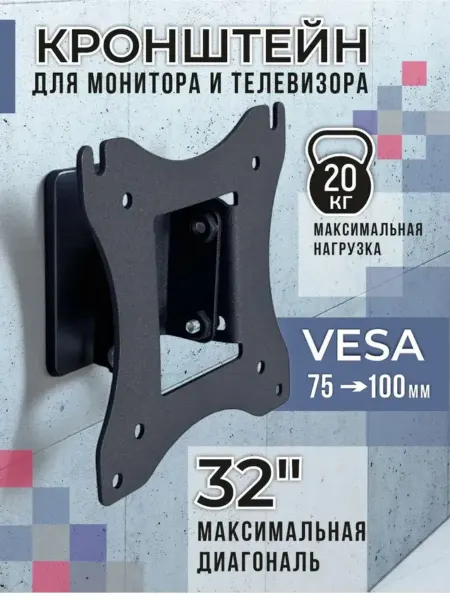 Кронштейн настенный для телевизора и монитора до 32"