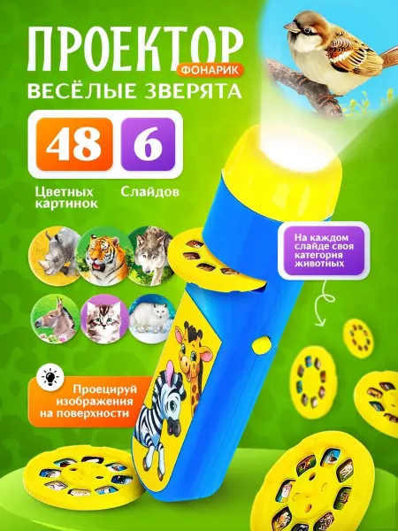 ZABIAKA Диапроектор "Весёлые зверята", 48 картинок