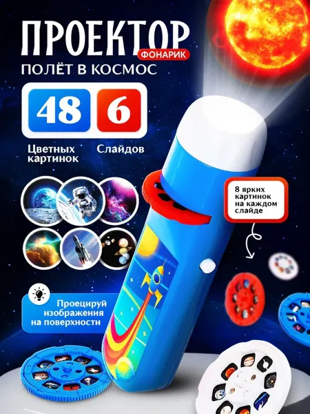 ZABIAKA Проектор-фонарик "Космос", 48 картинок, синий