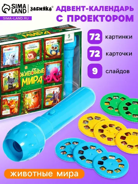 ZABIAKA Адвент-календарь с проектором "Животные мира", 9 слайдов