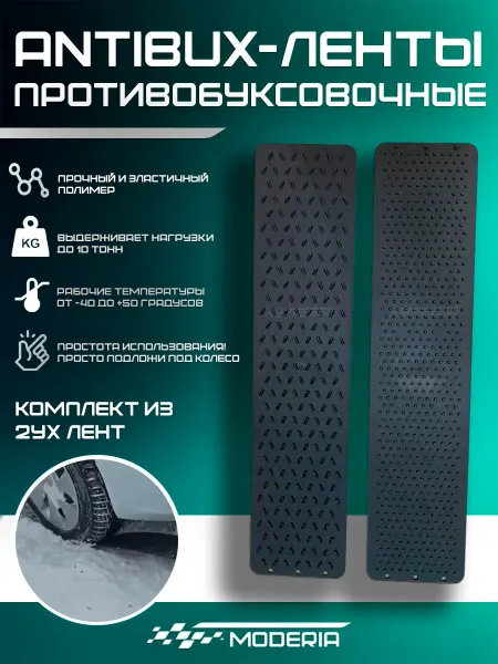 ANTIBUX Противобуксовочные ленты автомобильные