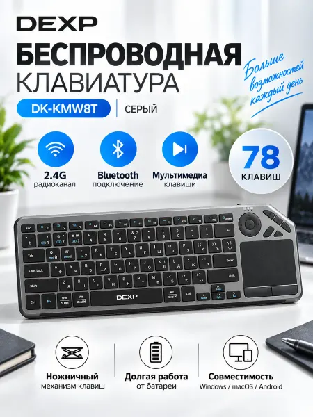 Dexp Клавиатура беспроводная DK-KMW8T