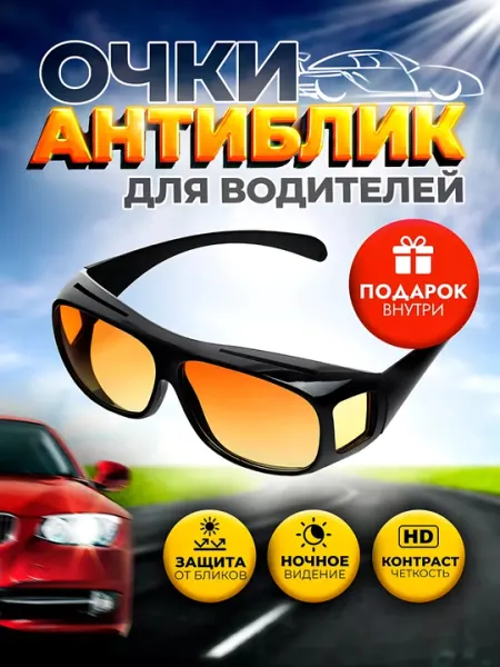 Antifara, защитные очки для автомобильных фонарей для водителей