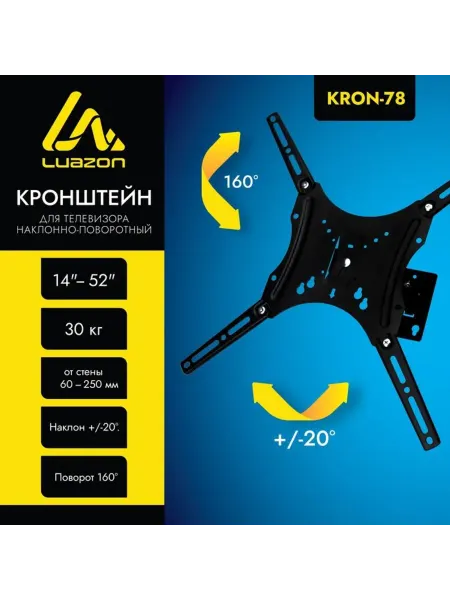 Luazon Home Наклонно-поворотный кронштейн для телевизора 14-52"