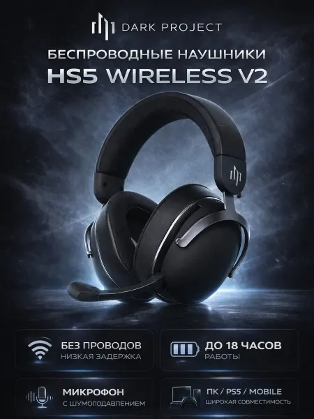 Дарк Проджект Беспроводные наушники HS5 Wireless V2