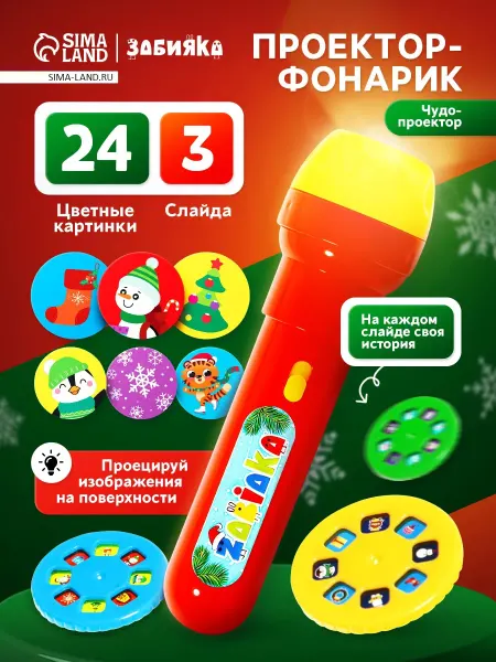 Market_Диапроекторы Проектор-фонарик «Чудо проектор»