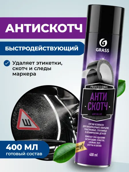 GRASS Antiglue Удалитель наклеек Антискотч для дома и авто, 400мл