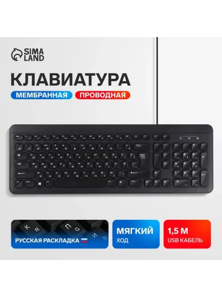 Сималенд Компьютерная мембранная клавиатура USB, черная