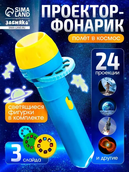 Yamle Игровой набор Волшебный проектор с наклейками космоса