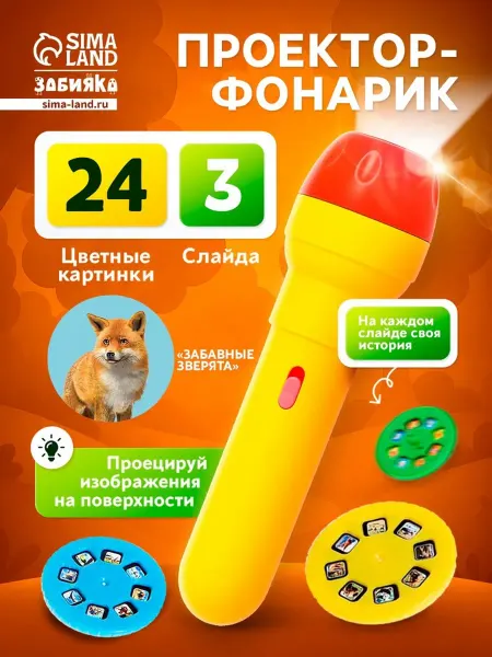 ZABIAKA Проектор-фонарик диапроектор Забавные зверята, МИКС
