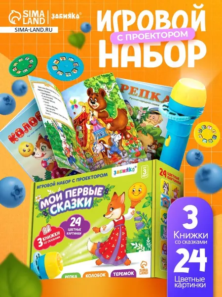 ZABIAKA Игровой диапроектор с русскими народными сказками
