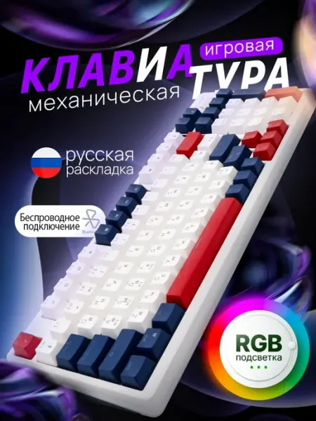 Механическая беспроводная клавиатура для компьютера игровая