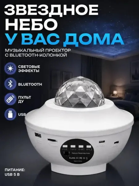 Мята_бренд Проектор звездного неба музыкальный блютуз колонкой