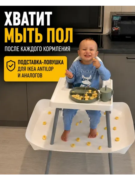 Нет бренда Подставка под стульчик IKEA Antilop, ловушка для еды
