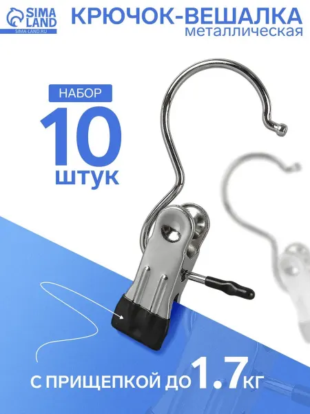 SOLNARIS Крючок-вешалка с прищепкой, хромированный, 5х2х11.5 см, 10 ш