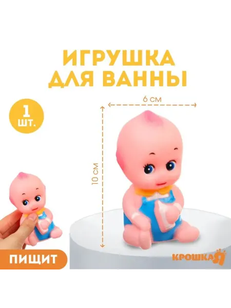 Крошка Я Резиновая игрушка для ванны Пупсик с пищалкой 10 см