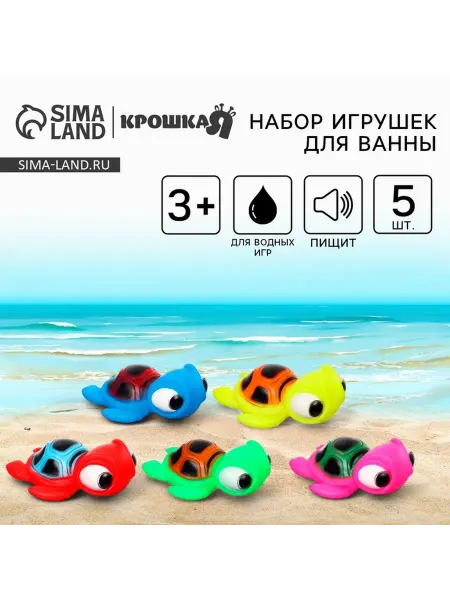 Крошка Я Резиновые игрушки для ванны «Черепашки», 10 см, с пищалкой