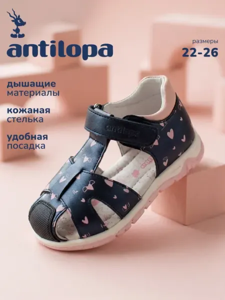 Antilopa Сандалии детские с закрытым носом и пяткой