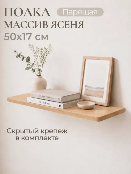 Настенная полка навесная 50*17 см Ясень
