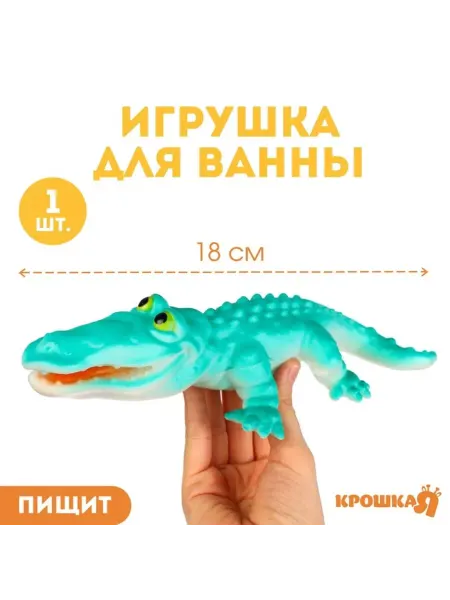 In Mother's Hands Резиновая игрушка для ванны Крокодил 18 см с пищалкой