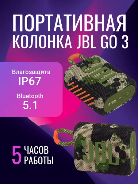 Портативная колонка Go 3, влагозащита IP67, мощность 4,2 Вт, камуфляж.