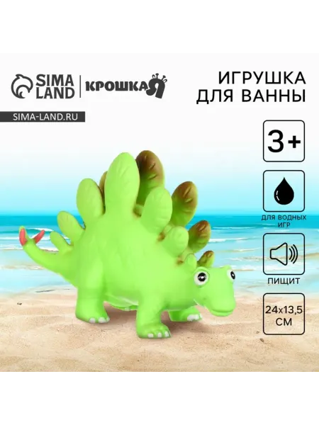 Крошка Я Резиновая игрушка для ванной Стегозавр с пищалкой 23 см